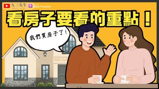 【九三先生】#139 看房購屋，有哪些安全事項可以注意？怎麼判斷房屋的安全性？