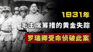 1931年毛主席筹措的黄金失踪，十九年后，罗瑞卿受命侦破此案