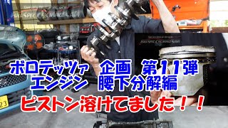 ボロテッツァ企画　第１１弾　エンジンばらします　腰下編　Engine disassembly　トヨタ　アルテッツァ　ＴＯＹＯＴＡ　ＳＸＥ１０　レストア