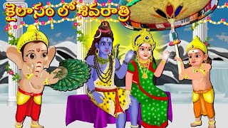 కైలాసం లో మహా శివరాత్రి | శివరాత్రి కథలు Telugu Kathalu | Bhakti Kathalu  Maha Shivuni Kathalu