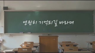 2018 한대부고 졸업 영상 (제작 HBS 42기)