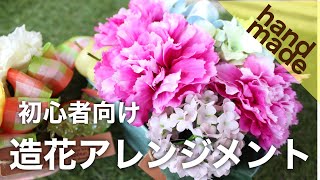 初心者向け造花アレンジメントの作り方｜ハンドメイドしよ【花のコンシェルジュ兵藤由花】