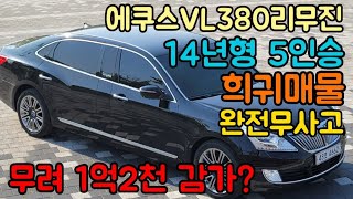 [판매완료]에쿠스(신형)14년형 380리무진 5인승 완전무사고  최상급 👍