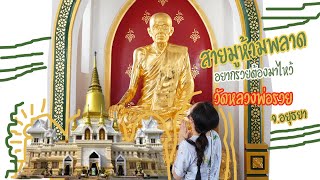 สายมูห้ามพลาด อยากรวย ต้องไปวัดหลวงพ่อรวย บูชาวัตถุมงคล (คนดังใส่กันเยอะมาก)