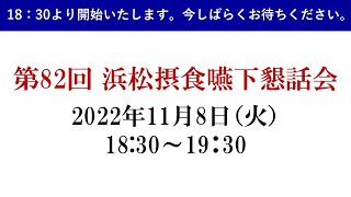 第82回浜松摂食嚥下懇話会（2022年11月8日開催）