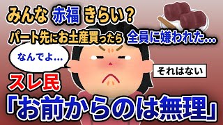 【報告者キチ】「みんな赤福きらい？パート先にお土産買ったら全員に嫌われた...」スレ民「お前からのは無理」【2chゆっくり解説】