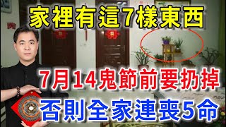 不是迷信！家裡有這7樣東西，農曆七月十四之前一定要扔掉！否則全家連喪5命！所有人要注意！|平安是福 #運勢 #風水 #佛教 #生肖