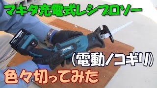 マキタ充電式レシプロソー（電動ノコギリ）　いろんな物を切ってみた