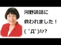 田嶋陽子はウソ河野談話に救われたらしいｗ