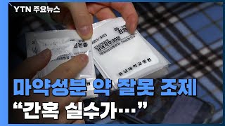 [단독] 마약성분 약 잘못 지어준 국립대병원 \