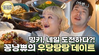 이게 요즘 애들 데이트인가요...?😇 커플 네일 받고 연남동에서 푸파하는 꽁냥쀼의 우당탕탕 데이트 일상💚 [홍윤화 김민기 꽁냥꽁냥]