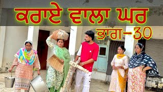 ਕਰਾਏ  ਵਾਲਾ ਘਰ ॥( ਭਾਗ-30)RENT WALA GHAR ॥New best short video ॥New punjabi movie