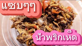 แซบๆกับ#เมนูเห็ด#น้ำพริกเห็ดมันปูดำ