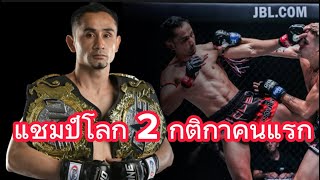 “อดีต”แชมป์โลก ONE ชาวไทย “สามเอ ไก่ย่างห้าดาว”#แชมป์โลก #onechampionship