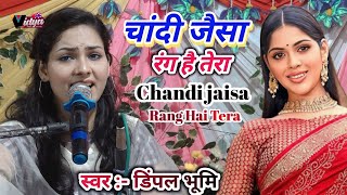 चांदी जैसा रंग है तेरा | Chandi Jaisa Rang Hai Tera |Dimple Bhumi ghazal live stage show lडिंपल भूमि