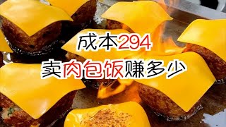 成本294摆摊卖肉包饭能赚多少💰