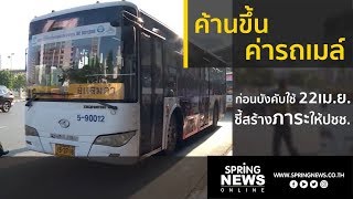 “ศรีสุวรรณ”ยื่นศาลค้านขึ้น”ค่ารถเมล์” | ข่าวเด่น | Boardway | 19 เม.ย. 62