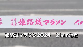 2024年姫路城マラソン　2km地点　４K撮影