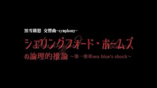 黒雪構想 交響曲-symphony-『シェリングフォード・ホームズの論理的推論～第一楽章sea bl