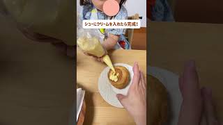 ちびっこパティシエ®︎に変身👩‍🍳✨#子どものいる暮らし #子どもとおやつ作り #おうち時間 #ビアードパパ #shorts