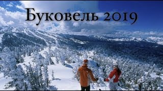 Буковель 2019