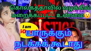 எட்டு வயது சிறுமி?கொல்கத்தா வழக்கில் மறைக்கப்பட்ட உண்மை #video full paruinga 😔