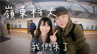 嶺東科大畢業Vlog!!