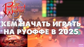 КЕМ НАЧАТЬ ИГРАТЬ В Perfect World В 2025 ГОДУ? ТОП СПИСОК КЛАССОВ ДЛЯ ФАНА НА НОВОМ СЕРВЕРЕ ПРОСПЕРО