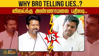 🔴LIVE : WHY BRO TELLING LIES..? விஜய்க்கு அண்ணாமலை பதிலடி.. | TVK Vijay | Annamalai | BJP | TVK