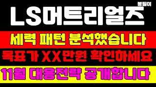 [ls머트리얼즈 분석] 바닥에서 이 패턴 나오면 주가는 급등합니다 이 가격에서 물량을 모아가세요 세력 평단가 분석 영상 #ls머트리얼즈 #ls머트리얼즈주가 #ls머트리얼즈주가전망