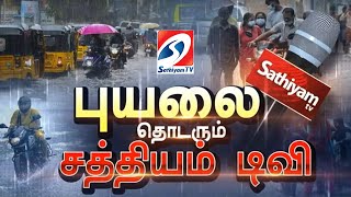 🔴 Exclusive LIVE  : நொடிக்கு நொடி திக்.திக் | fenjal cyclone | TN Rain | Red Alert | sathiyam tv