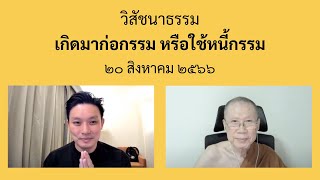 พระอาจารย์สุชาติ : ถาม-ตอบ ปัญหาธรรม ๒๐ สิงหาคม ๒๕๖๖ \