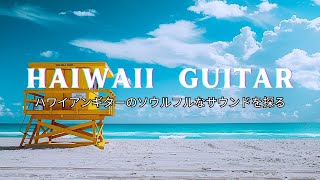 ギター音楽とハワイの海の波, hawaii music, guitar music : ストレスを軽減し、平和な感覚を生み出す, 魂を落ち着かせ、精神を向上させます