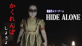 【Hide Alone】恐怖のひとりかくれんぼ - 最新作ホラーゲーム - full game