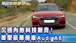 沉穩內斂科技新貴！美型豪華房車Audi A6《夢想街57號 預約你的夢想 精華篇》20211104 李冠儀 謝騰輝 葉毓中 邢雨龍 程志熙