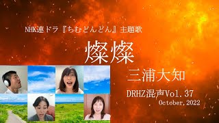 NHK連ドラ『ちむどんどん』主題歌「燦燦（さんさん）」三浦大知～DRHZ混声vol37～