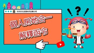 個人房地合一解釋函令