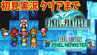 #6【FF ピクセルリマスター】 初見FF３  クリアまでいくぞ～！【FINAL FANTASY/ファイナルファンタジー】ネタバレあり