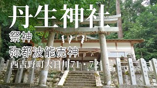 丹生神社（五條市西吉野町大日川71・72）奈良の爺々