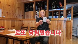 로또 당첨됐습니다~세상에 이런일이 ♡