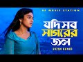 বাছাইকৃত সেরা কষ্টের গান।। Best Sad Song।।Cover Suzon Ahmed।। Best Folk Song 2024