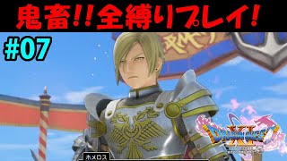 【ドラクエ11S】#7 鬼畜全縛り！3時間レベル上げたオネエ