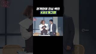 관객한테 진심 빡친 KBS 개그맨 | 개그콘서트 Gagconcert #shorts