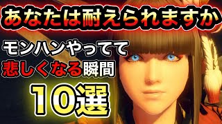 【モンハン】あなたは耐えられますか？モンハンやってて悲しくなる瞬間10選【モンスターハンターサンブレイク】