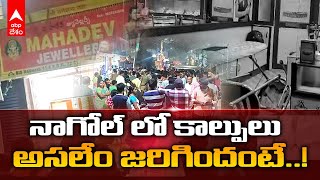 Nagole Gun Fire| నాగోల్ బంగారం షాపులో కాల్పులు, యాజమానిని బెదిరించి గోల్డ్ తో పరారీ|DNN|ABP Desam