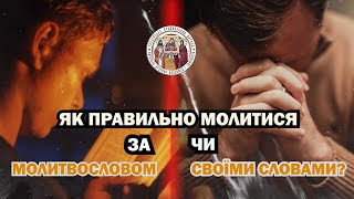 ⚡Як правильно молитися: за молитвословом чи своїми словами?