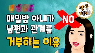 아내가 부부관계를 거부하는 이유 5가지