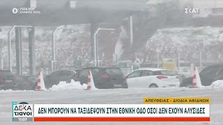 Δεν μπορούν να ταξιδέψουν στην Εθνική Οδό όσοι δεν έχουν αλυσίδες | Οι Δεκατιανοί | 05/02/2023