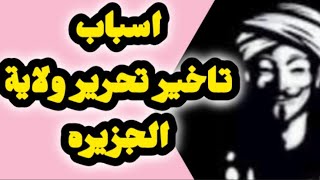 الانصرافي | اسباب تاخير رجوع الجزيره