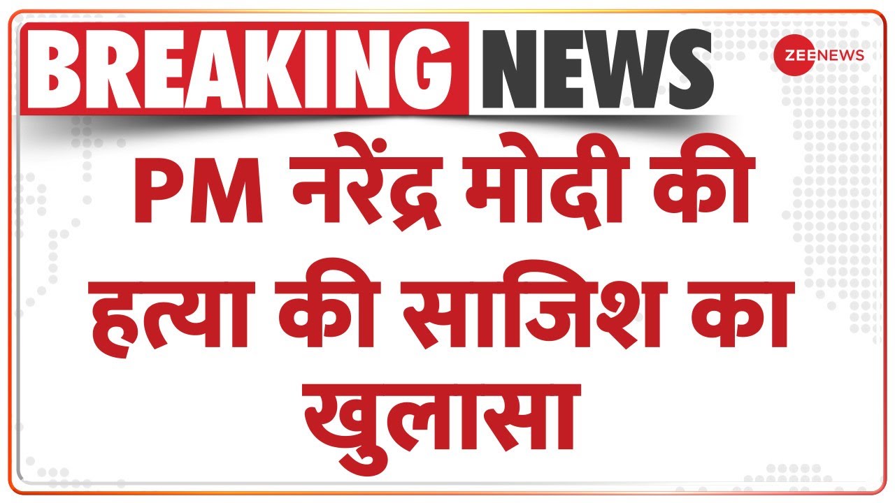 PM Modi की हत्या की साजिश का हुआ खुलासा, NIA कर रही है जांच | PM Modi | Assassination | NIA | E-Mail